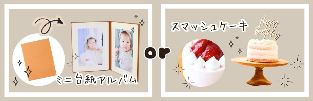 赤ちゃん撮影　ベビーフォト　BabyPhoto　ライフスタジオ草加店　ライフスタジオ　草加　越谷　スマッシュケーキ