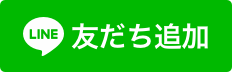 LINE案内