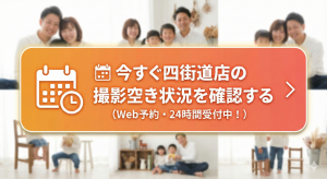 今すぐ四街道店の撮影空き状況を確認する（Web予約）